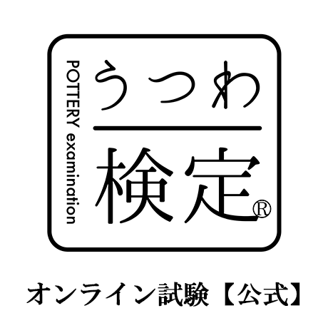 うつわ検定®オンライン試験【公式】